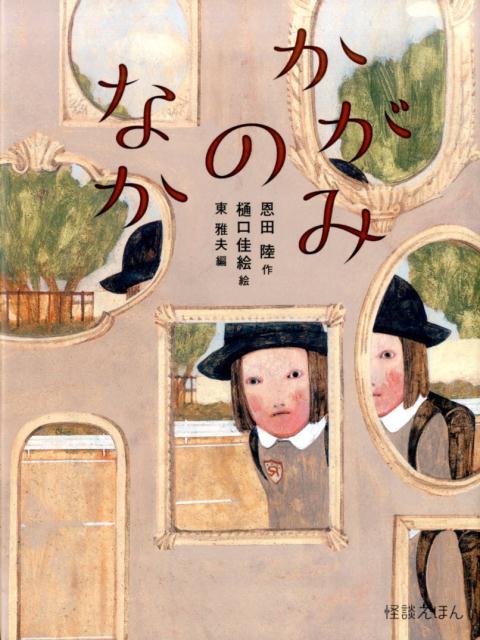 【中古】かがみのなか /岩崎書店/恩田陸（大型本）
