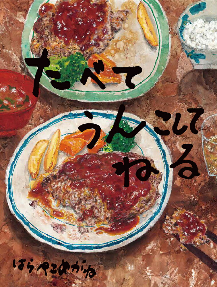 たべて うんこして ねる 【電子書籍】[ はらぺこめがね ]
