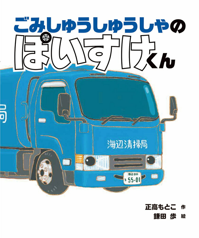 【エントリーでポイント10倍】ごみしゅうしゅうしゃのぽいすけくん/正高,素子 鎌田,歩 岩崎書店