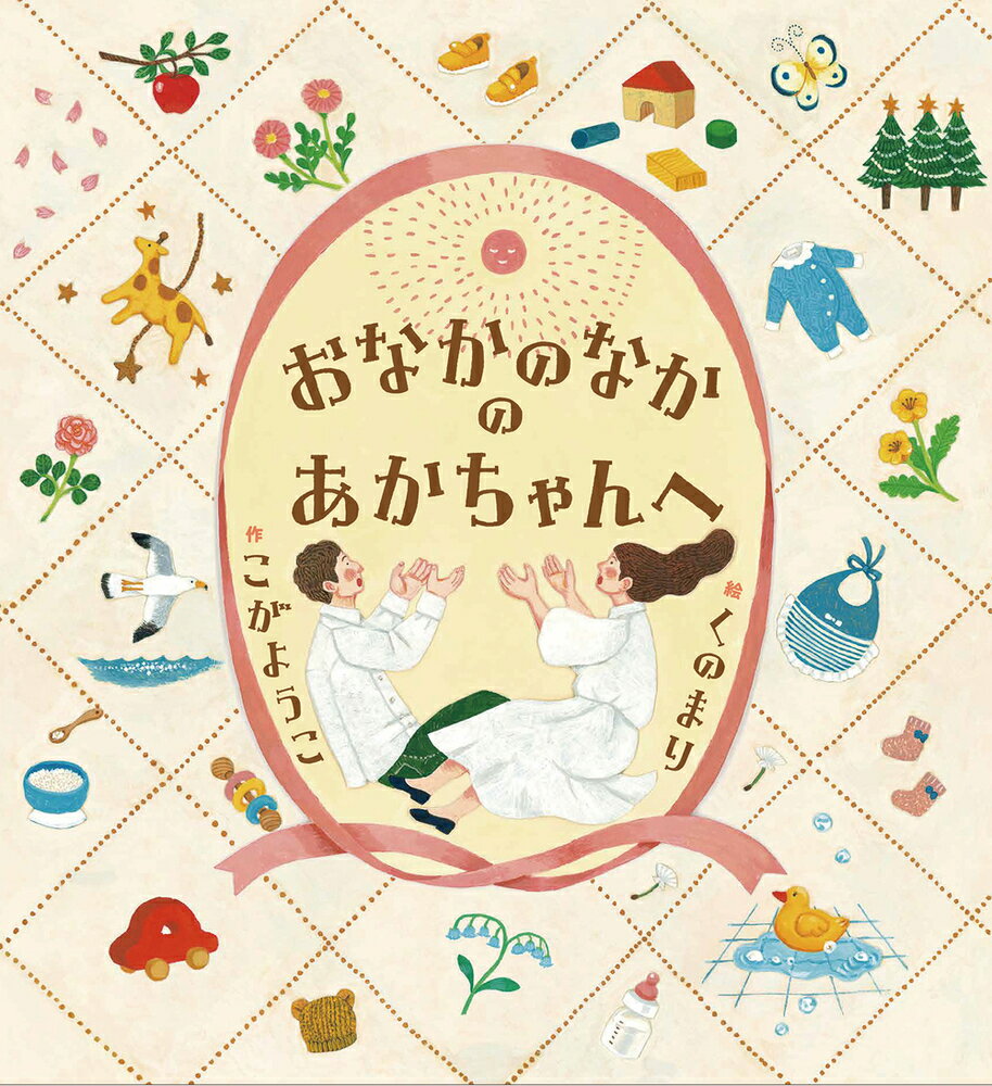【中古】おなかのなかのあかちゃんへ/岩崎書店/こがようこ（大型本）