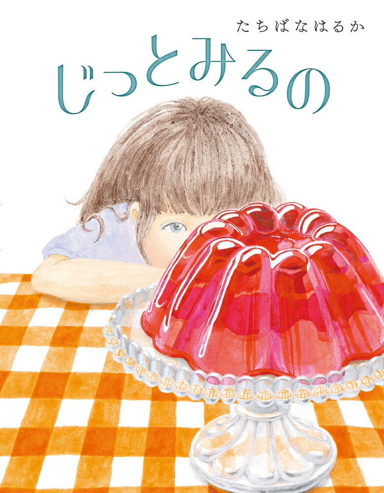 【3980円以上送料無料】じっとみるの／たちばなはるか／作