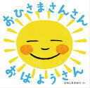 【中古】おひさまさんさんおはようさん /岩崎書店/なかじまかおり(単行本)(3)