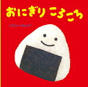 【中古】おにぎり ころころ /岩崎書店/トモコ=ガルシア(単行本)
