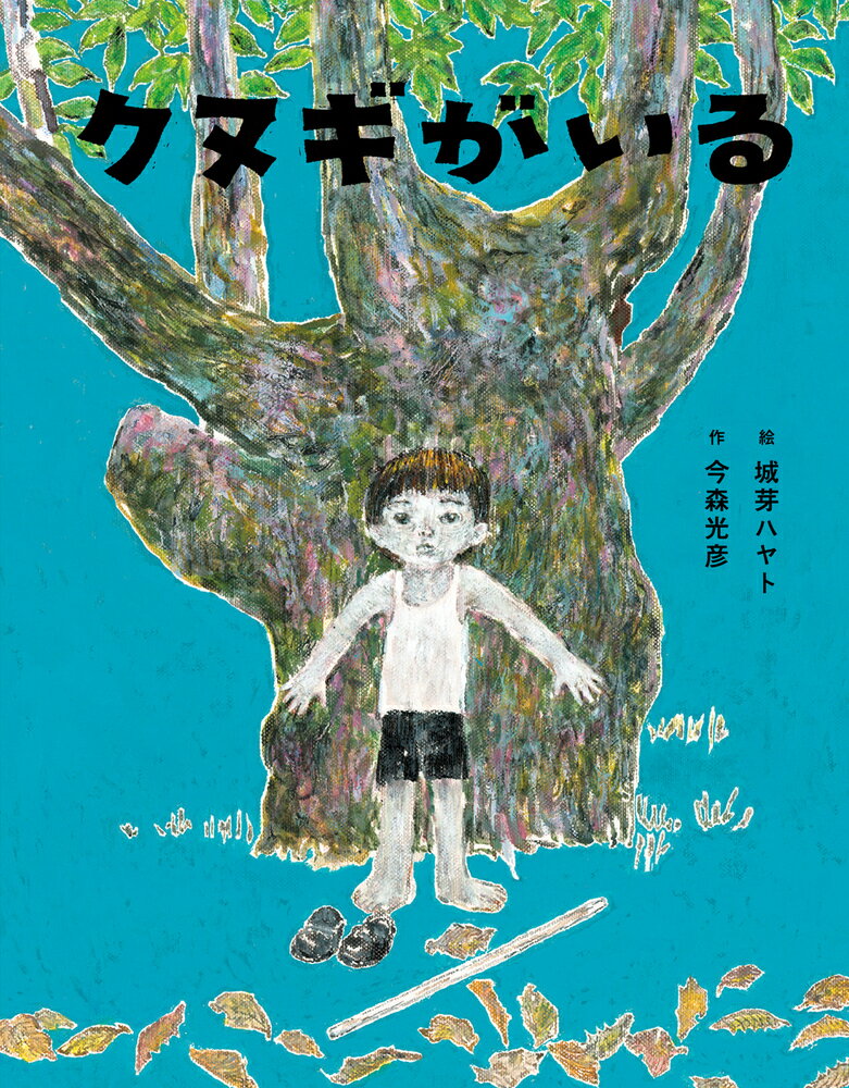 【中古】クヌギがいる/岩崎書店/今森光彦（ハードカバー）