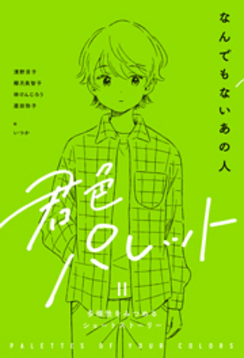 【中古】なんでもないあの人/岩崎書店/濱野京子（単行本）