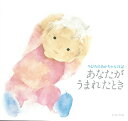 【中古】あなたがうまれたとき ちひろのあかちゃん日記 /岩崎書店/いわさきちひろ(大型本)