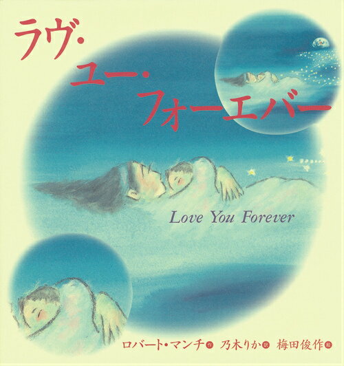 【中古】ラヴ・ユ-・フォ-エバ- /岩崎書店/ロバ-ト・マンチ（大型本）
