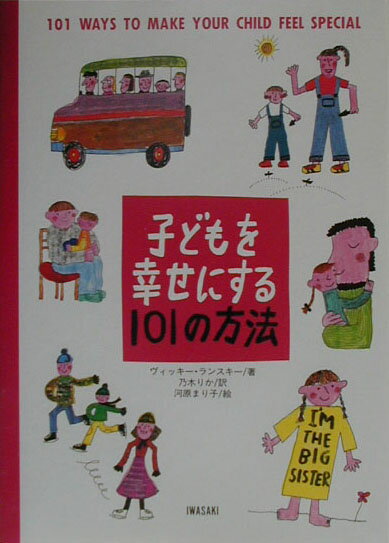 【中古】子どもを幸せにする101の方法/岩崎書店/ヴィッキ-・ランスキ-（単行本）