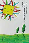 【中古】パパとあなたの影ぼうし こんのひとみベスト詩集/岩崎書店/こんのひとみ(単行本)