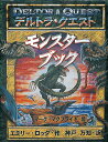 【中古】デルトラ・クエストモンスタ-ブック /岩崎書店/エミリ-・ロッダ(大型本)
