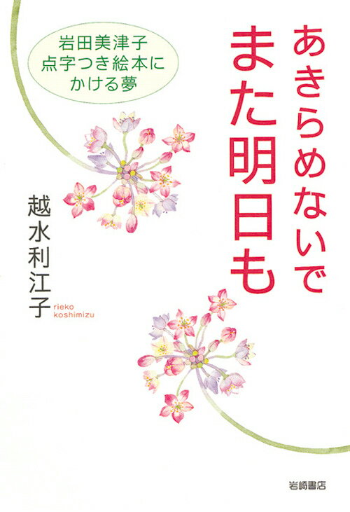 【中古】あきらめないでまた明日も 岩田美津子点字つき絵本にかける夢/岩崎書店/越水利江子（単行本）