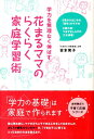 【中古】学力を無理なく伸ばす花まるママのらくらく家庭学習術 5歳からはじめる「楽学」のすすめ /岩崎書店/吉本笑子(単行本(ソフトカバー))