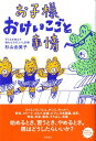 【中古】お子様おけいこごと事情 子どもを伸ばす習わせ方のコツと対策 /岩崎書店/杉山由美子(単行本(ソフトカバー))