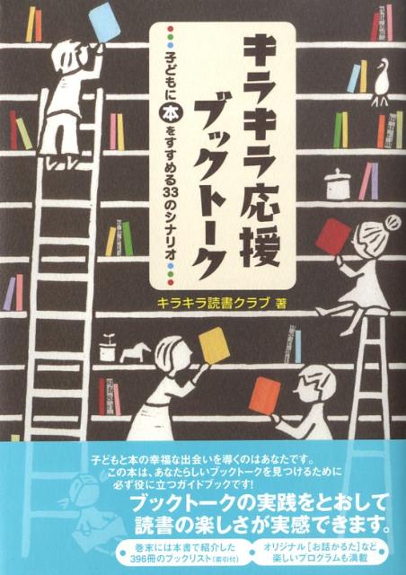 楽天VALUE BOOKS【中古】キラキラ応援ブックト-ク 子どもに本をすすめる33のシナリオ /岩崎書店/キラキラ読書クラブ（単行本（ソフトカバー））