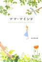 【中古】ママ・マインド あなたの赤ちゃんを幸せにするママレッスン /岩崎書店/志村季世恵(単行本(ソフトカバー))