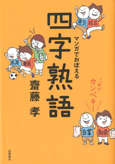 【中古】これでカンペキ！マンガでおぼえる四字熟語 /岩崎書店/齋藤孝（教育学）（単行本）