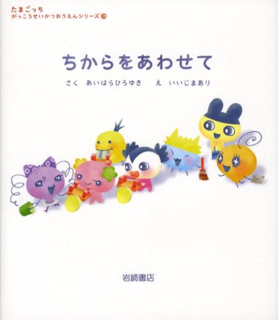 【中古】ちからをあわせて/岩崎書店/相原博之（単行本）