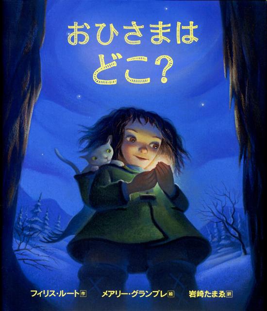 【中古】おひさまはどこ？（ハードカバー）