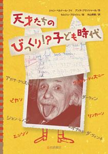 【中古】天才たちのびっくり！？子ども時代/岩崎書店/ジャン・ベルナ-ル・プイ（単行本）