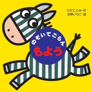 【中古】 のぞいてごらんもよう / わだ ことみ, 冬野 いちこ / 岩崎書店 [単行本]【宅配便出荷】