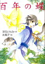 【中古】百年の蝶/岩崎書店/深月ともみ(単行本)