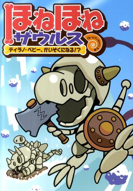 【中古】ほねほねザウルス 6 /岩崎書店/ぐる-ぷ アンモナイツ（単行本）
