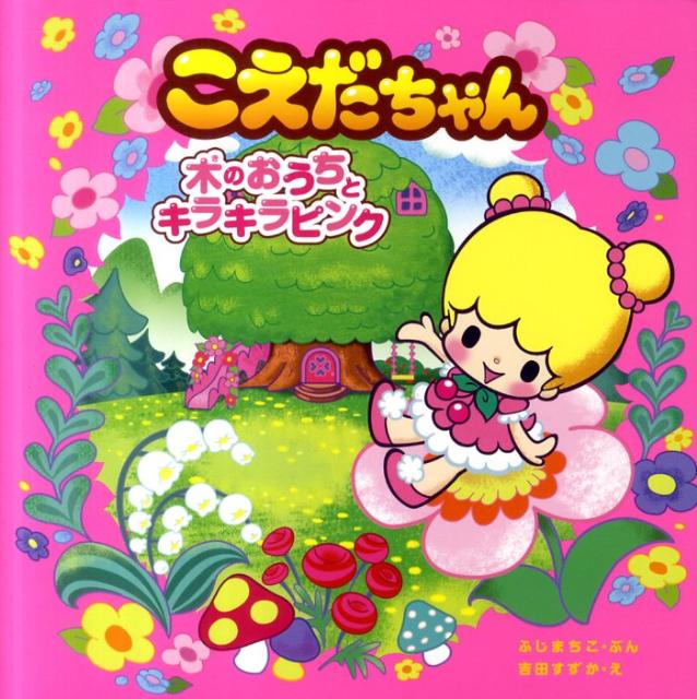 ◆◆◆おおむね良好な状態です。中古商品のため使用感等ある場合がございますが、品質には十分注意して発送いたします。 【毎日発送】 商品状態 著者名 著:ふじ まちこ,イラスト:吉田 すずか 出版社名 岩崎書店 発売日 2011年06月 ISBN 9784265830053