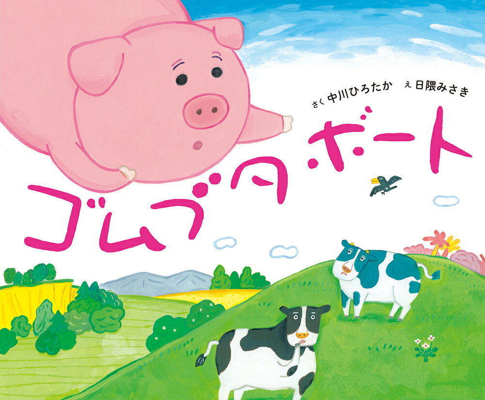 ゴムブタボート / 中川ひろたか 【絵本】