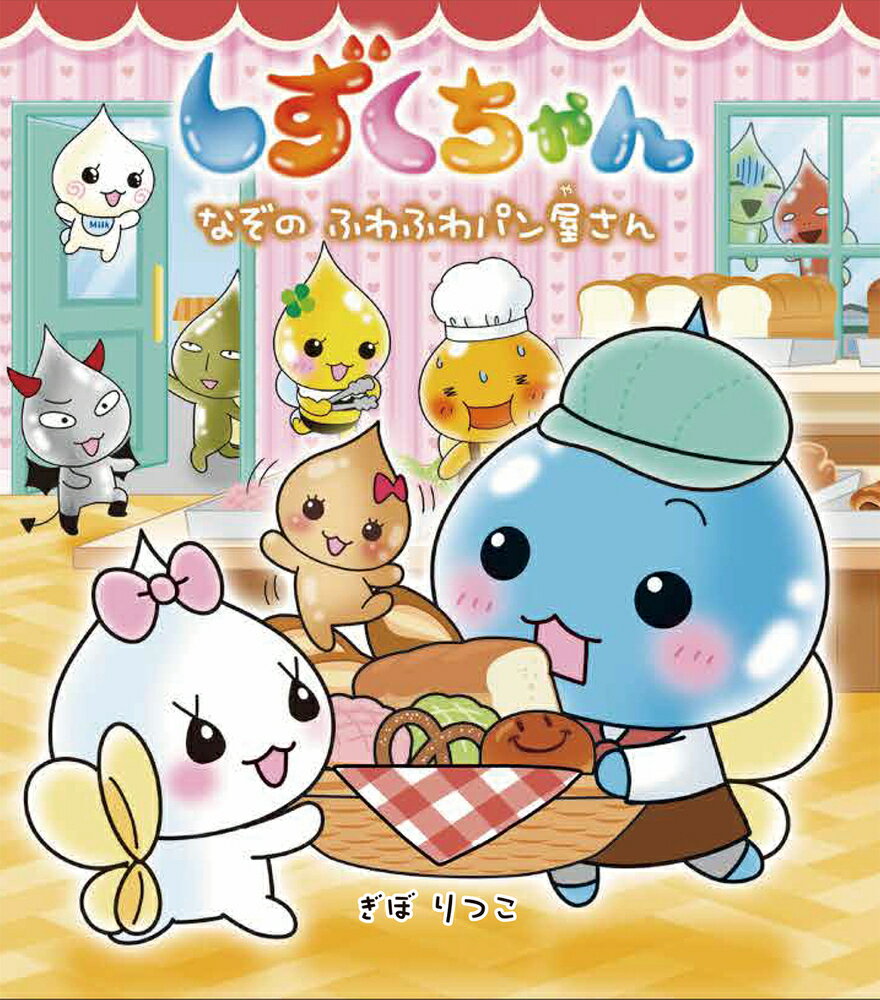 【中古】にじいろフェアリーしずくちゃん 3/岩崎書店/ぎぼりつこ（単行本）
