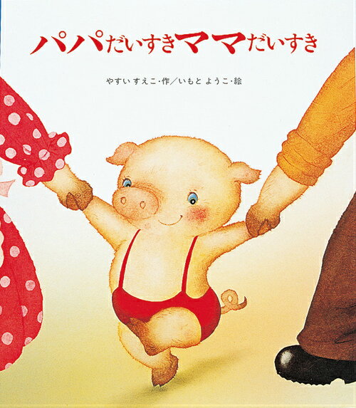 Picture-Book - 【中古】パパだいすきママだいすき /岩崎書店/安井季子（単行本）