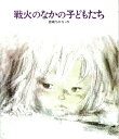 【中古】戦火のなかの子どもたち /岩崎書店/いわさきちひろ(大型本)(3)