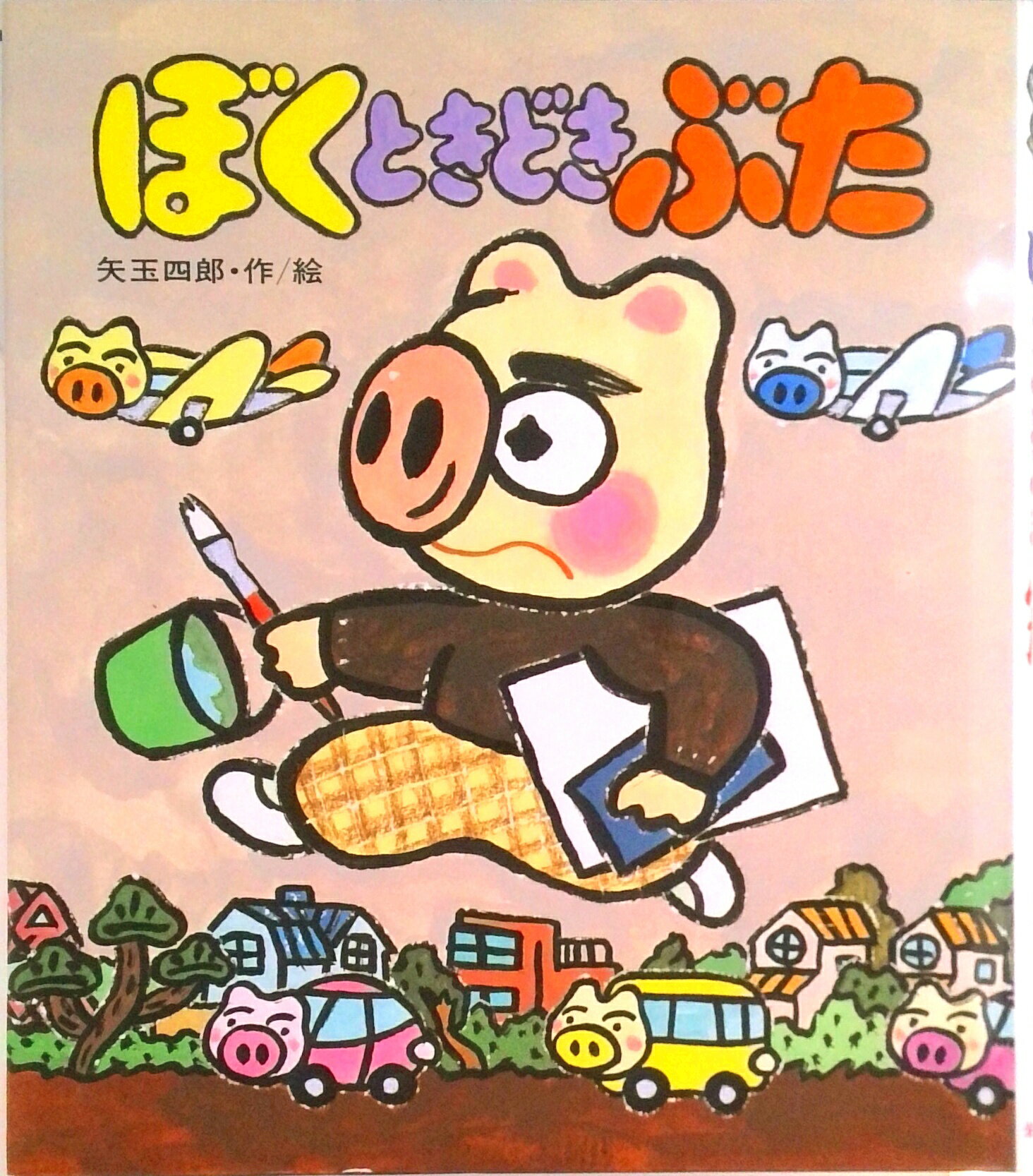 【中古】ぼくときどきぶた /岩崎書店/矢玉四郎（単行本）