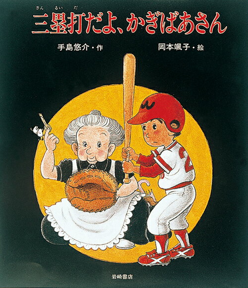 【中古】三塁打だよ、かぎばあさん/岩崎書店/手島悠介（単行本）