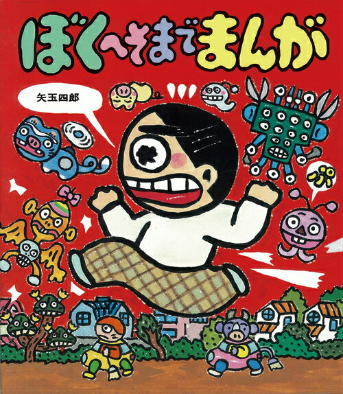 【中古】ぼくへそまでまんが /岩崎書店/矢玉四郎（単行本）