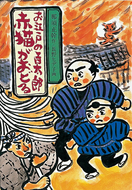 【中古】お江戸の百太郎赤猫がおどる /岩崎書店/那須正幹（単行本）