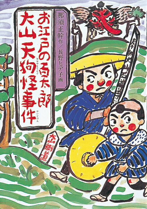 【中古】お江戸の百太郎大山天狗怪事件/岩崎書店/那須正幹（単行本）