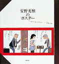 【中古】安野光雅のポスタ- /岩崎書店/安野光雅(大型本)
