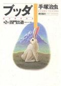 【中古】ブッダ 第2巻 /潮出版社/手塚治虫（コミック）