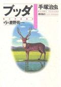【中古】ブッダ 第5巻/潮出版社/手塚治虫（コミック）