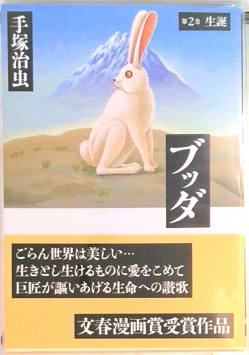 【中古】ブッダ 第2巻 /潮出版社/手塚治虫（文庫）