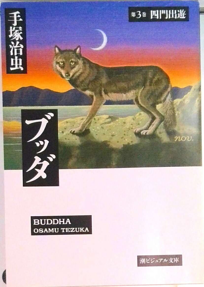 【中古】ブッダ 第3巻 /潮出版社/手塚治虫（文庫）