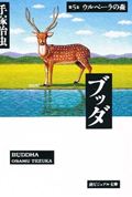 【中古】ブッダ 第5巻 /潮出版社/手塚治虫（文庫）