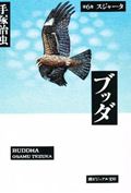 【中古】ブッダ 第6巻 /潮出版社/手塚治虫（文庫）