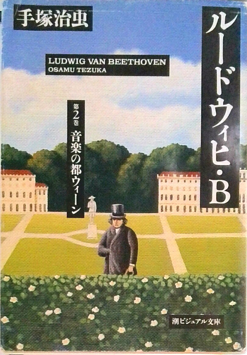 【中古】ル-ドウィヒ・B 第2巻 /潮出版社/手塚治虫（文庫）