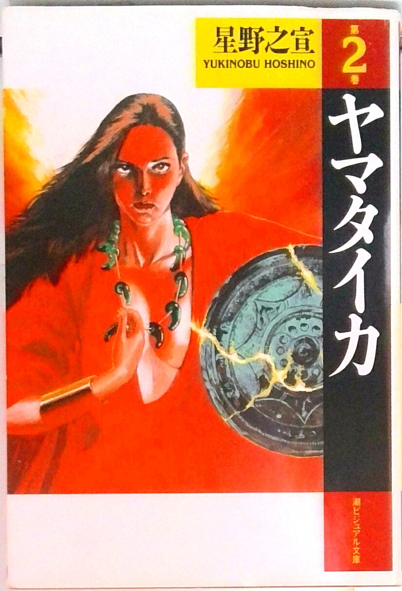 【中古】ヤマタイカ 第2巻 /潮出版社/星野之宣（文庫）