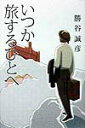 【中古】いつか旅するひとへ/潮出版社/勝谷誠彦(単行本)