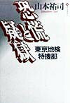 【中古】恐慌と疑獄 東京地検特捜部 /潮出版社/山本祐司(新聞記者)(単行本(ソフトカバー))