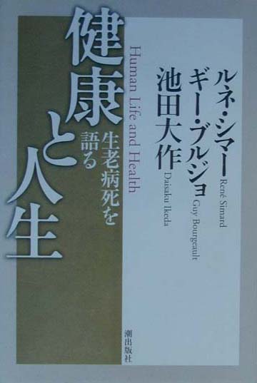 【中古】健康と人生 生老病死を語る /潮出版社/ルネ・シマ-（単行本）