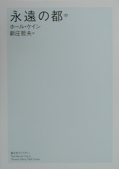 【中古】永遠の都 中 /潮出版社/ホ-ル・ケ-ン（単行本（ソフトカバー））