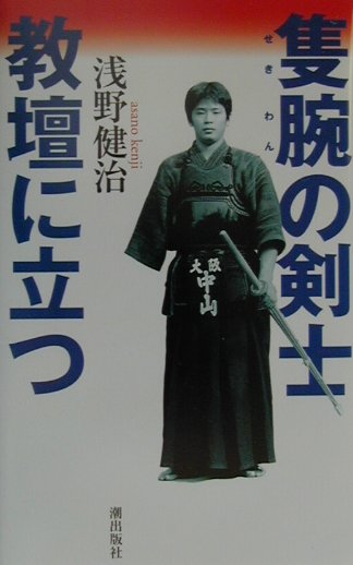 【中古】隻腕の剣士教壇に立つ /潮出版社/浅野健治（単行本）